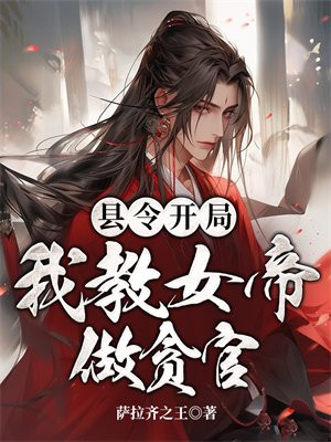 我九品县令开局吓哭女帝小说