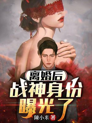 离婚后神豪身份曝光了免费阅读