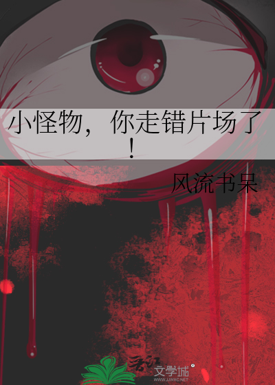 小怪物你走错片场了醋溜