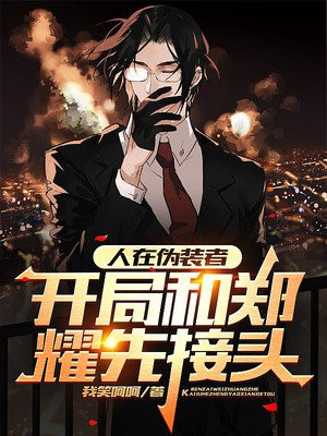 人在伪装者,开局和郑耀先接头 我笑呵呵