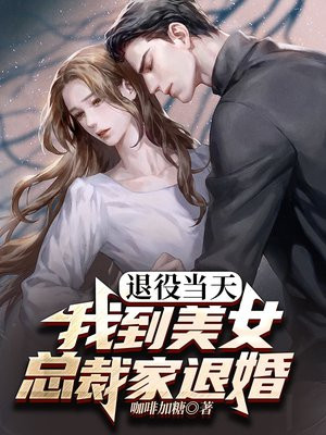 退役当天,捡了个美女总裁当老婆完整版