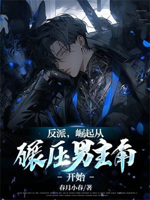 反派崛起从签到开始境界划分