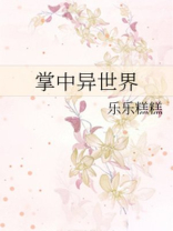 掌中异世界TXT下载
