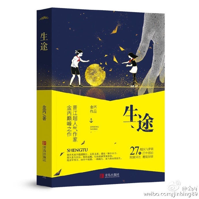 生途33章完整版微博截图