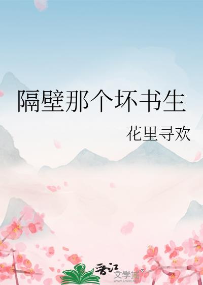隔壁那个坏书生网盘
