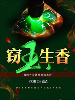 窃玉生香小说免费阅读全文