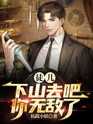 徒儿下山去吧,你无敌了,张一凡小说