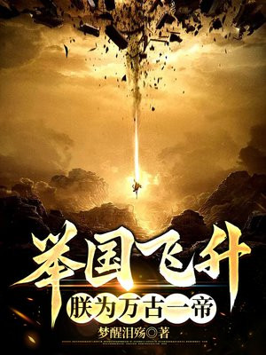 举国飞升到地球上的飞卢小说
