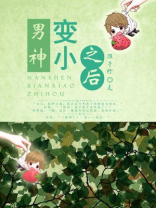 男神变小之后小说免费阅读