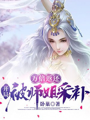 万倍返还,开局被师姐采补小说全集免费下载