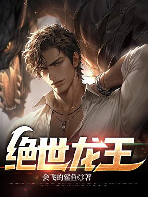 绝世龙王短剧免费观看全集