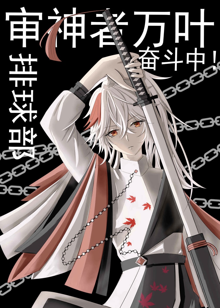 审神者万叶排球部奋斗中![综原神]格格党