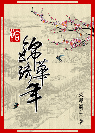 恰锦绣华年 灵犀阁主