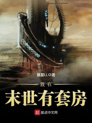 我在末世有套房下载TXT