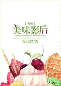美食影后男主是谁?