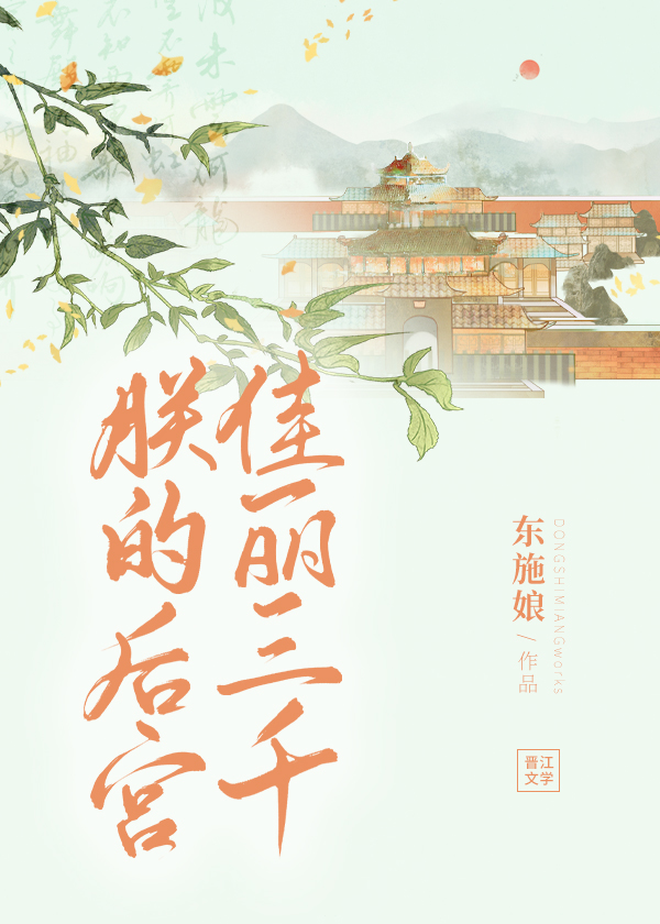 朕的后宫佳丽三千唯独宠你一人