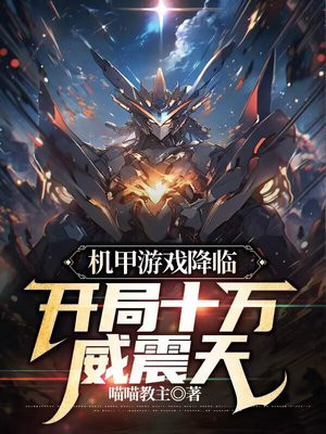 关于机甲的小说开局就无敌