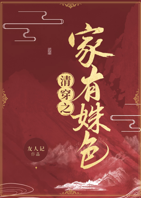 清穿之家有贤福晋txt