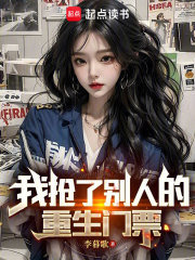 我抢了别人的重生门票在线