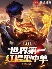lol:世界第一红温型中单!手速笔阁网