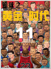 篮球之黄金时代 不爱吃草的羊