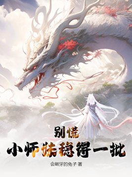 小师妹惹不得笔趣阁