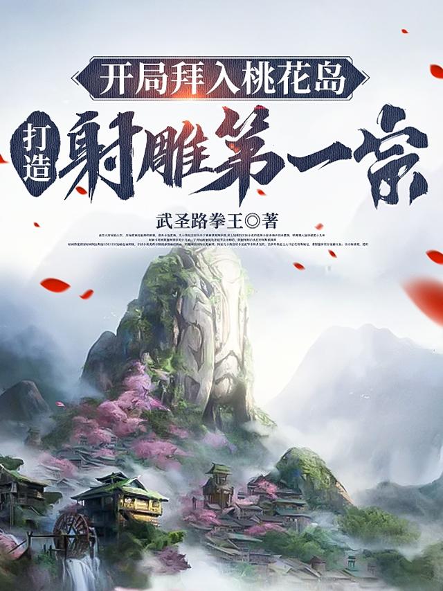 开局拜入桃花岛 打造