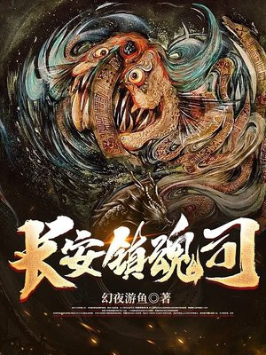 长安镇魂司 笔趣阁