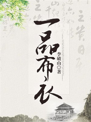 一品布衣有声小说免费听