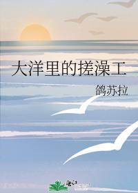 大洋里的搓澡工看哭了