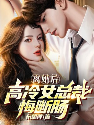 离婚后,高冷女总裁悔断肠叶辰最后和谁在一起了