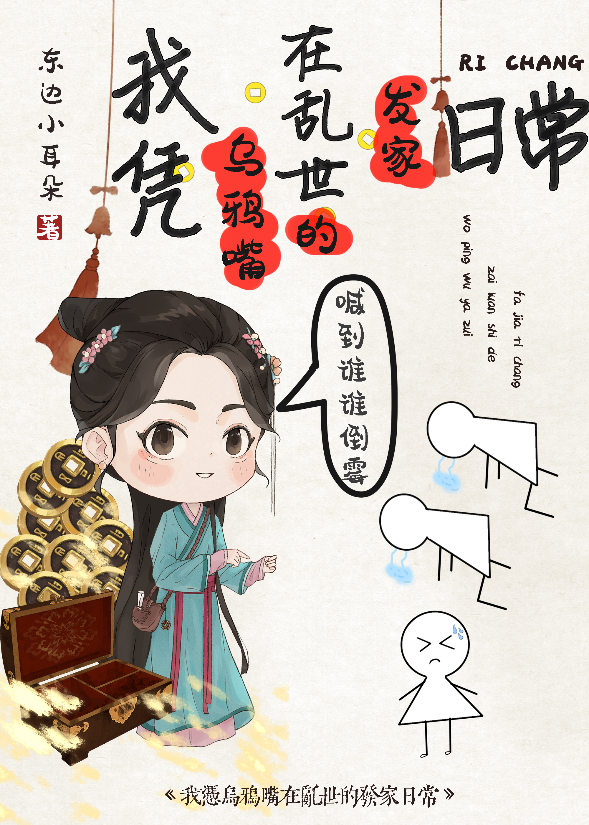 我凭乌鸦嘴在乱世的发家日常24章