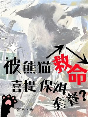 被熊猫救命,喜提保姆套餐? 宫三