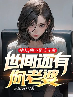 徒儿,你不是真无敌,世间还有你老婆下载