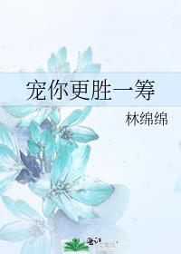 宠你更胜一筹男主是谁