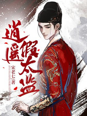 逍遥假太监 安贵人