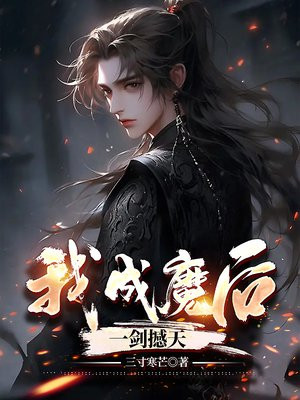 我成魔后一剑撼天免费
