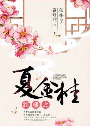 87版红楼夏金桂结局