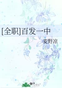 全职百发一中
