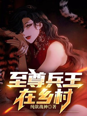 特战兵王在乡村