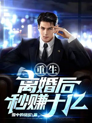重生离婚后秒赚十亿 林锐