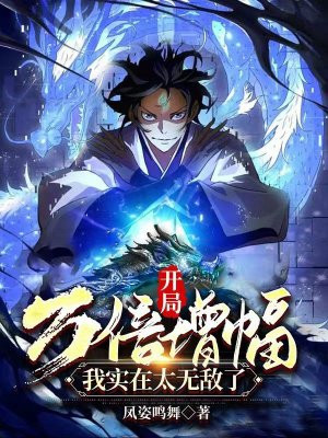 开局万倍增幅,我实在太无敌了TXT下载