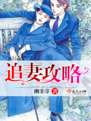 宋风晚傅三爷名门暖婚之权爷追妻攻略
