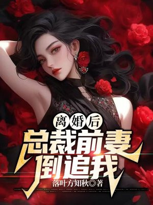 离婚后总裁前妻很抢手