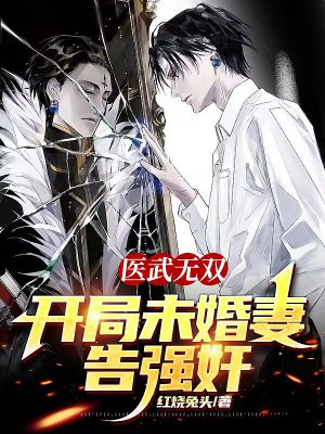 医武双绝无弹窗