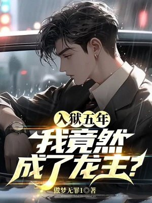 入狱五年不会伺候人了小说