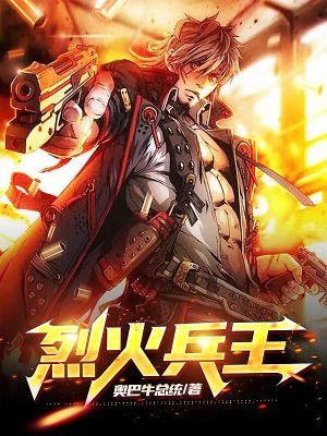 烈火兵王短剧免费观看