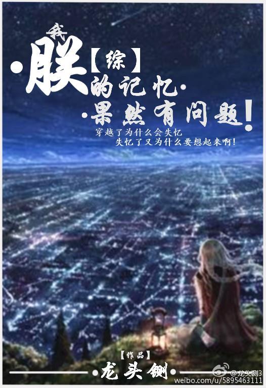 综漫朕的记忆有问题