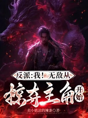 反派掠夺主角气运我无敌了