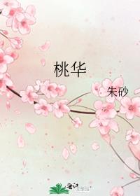 桃华朱砂